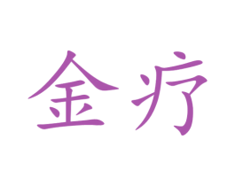 金疗 商标图样