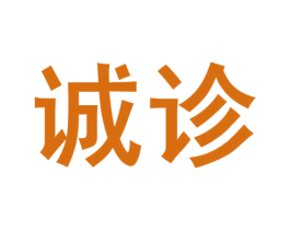 诚诊 商标图样