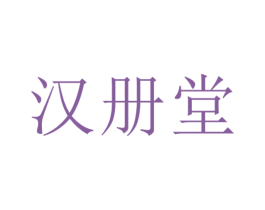 汉册堂 商标图样