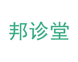 邦诊堂 商标图样