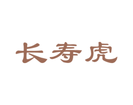 长寿虎 商标图样