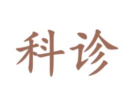科诊 商标图样