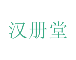 汉册堂 商标图样