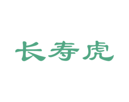 长寿虎 商标图样