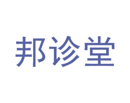 邦诊堂 商标图样