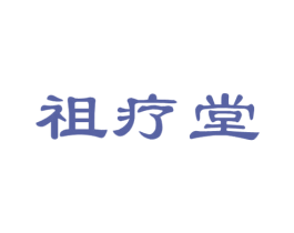 祖疗堂 商标图样