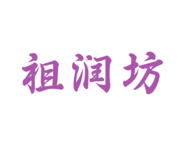 祖润坊 商标图样