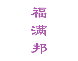 福满邦 商标图样