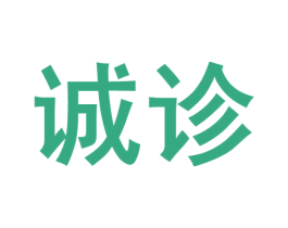 诚诊 商标图样