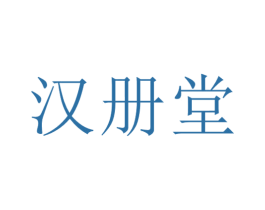 汉册堂 商标图样
