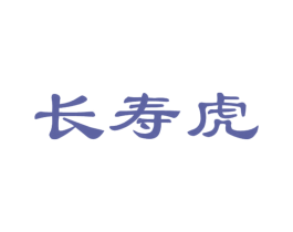 长寿虎 商标图样