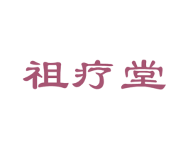 祖疗堂 商标图样