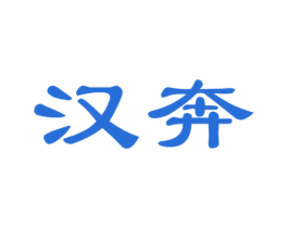 汉奔 商标图样