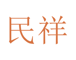 民祥 商标图样