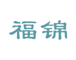 福锦 商标图样