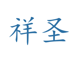 祥圣 商标图样
