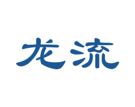 龙流 商标图样