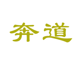 奔道 商标图样