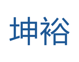坤裕 商标图样