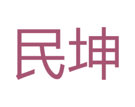 民坤 商标图样