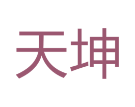 天坤 商标图样