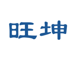 旺坤 商标图样