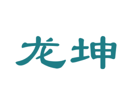 龙坤 商标图样