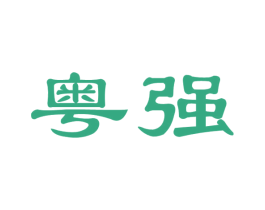 粤强 商标图样