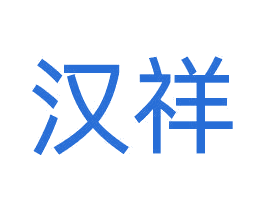 汉祥 商标图样