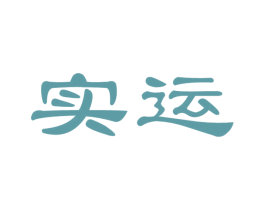 实运 商标图样