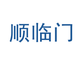 顺临门 商标图样