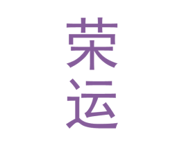 荣运 商标图样