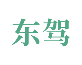 东驾 商标图样