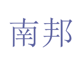 南邦 商标图样