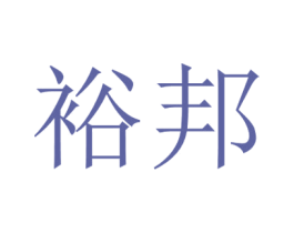 裕邦 商标图样
