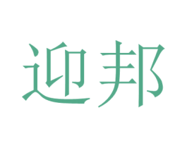 迎邦 商标图样