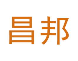 昌邦 商标图样