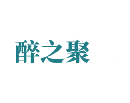 醉之聚 商标图样