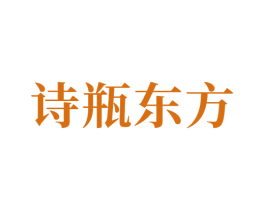 诗瓶东方 商标图样