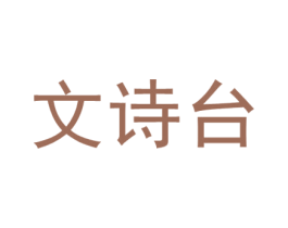 文诗台 商标图样