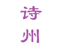 诗州 商标图样