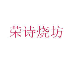 荣诗烧坊 商标图样