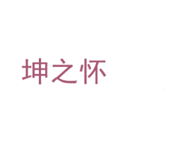 坤之怀 商标图样
