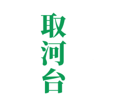 取河台 商标图样