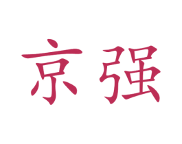 京强 商标图样