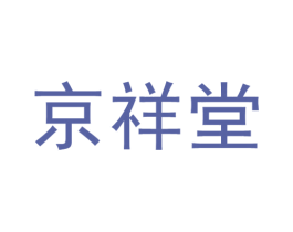京祥堂 商标图样