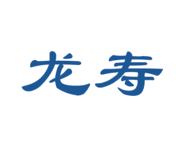 龙寿 商标图样