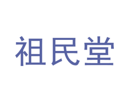 祖民堂 商标图样