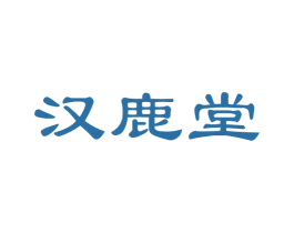 汉鹿堂 商标图样