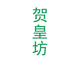 贺皇坊 商标图样